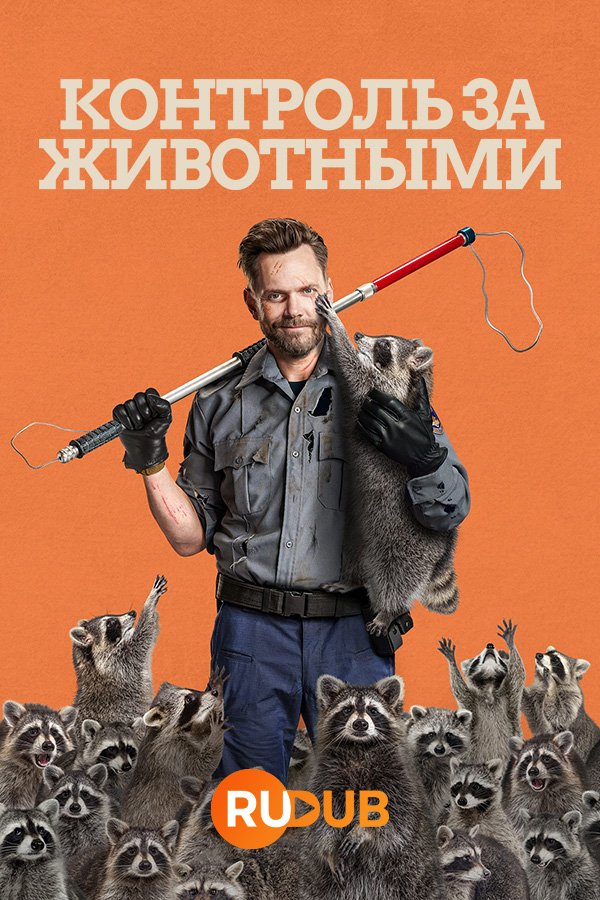 Контроль за животными (2 сезон: 1-9 серия из 9) (2024) WEBRip | RuDub
